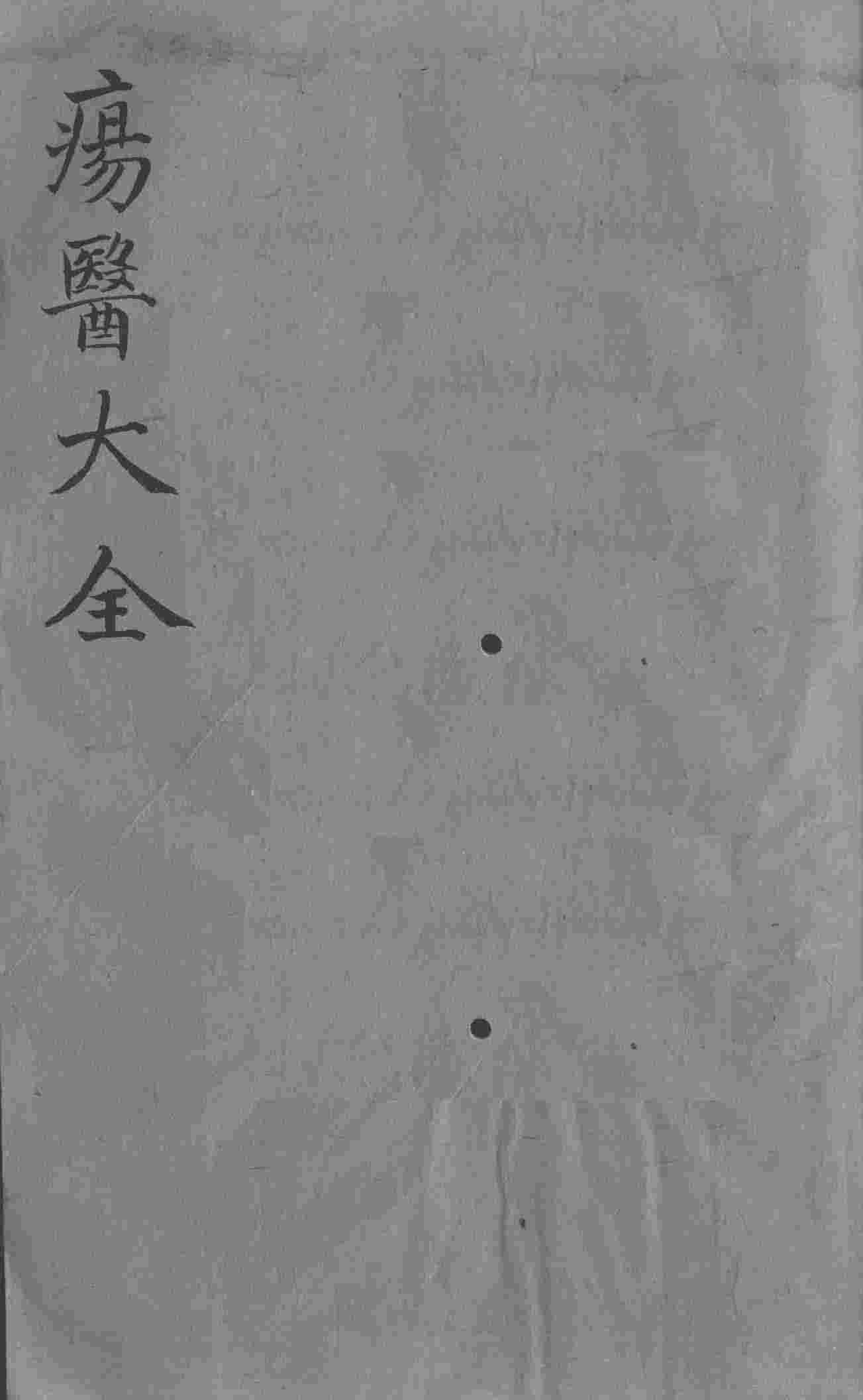 疡医大全  卷37